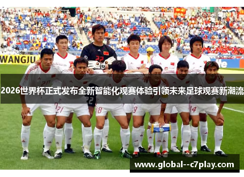 2026世界杯正式发布全新智能化观赛体验引领未来足球观赛新潮流