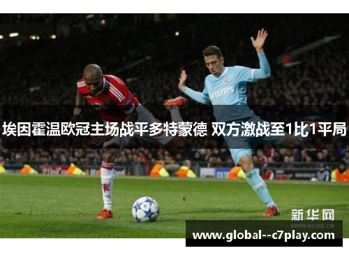 埃因霍温欧冠主场战平多特蒙德 双方激战至1比1平局