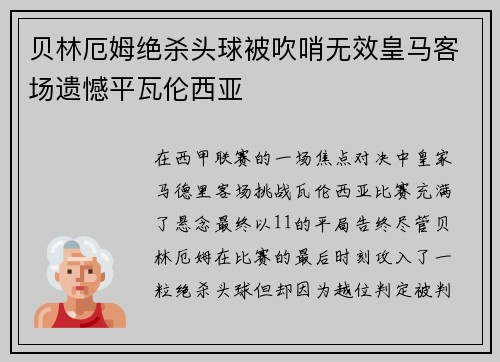 贝林厄姆绝杀头球被吹哨无效皇马客场遗憾平瓦伦西亚