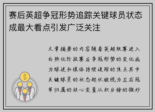 赛后英超争冠形势追踪关键球员状态成最大看点引发广泛关注