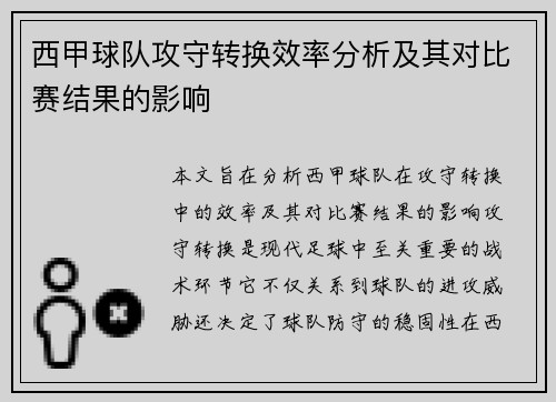 西甲球队攻守转换效率分析及其对比赛结果的影响
