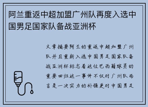阿兰重返中超加盟广州队再度入选中国男足国家队备战亚洲杯