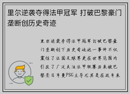 里尔逆袭夺得法甲冠军 打破巴黎豪门垄断创历史奇迹